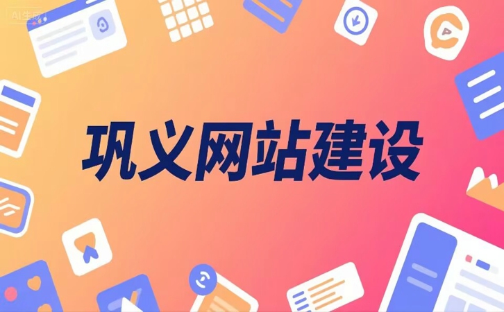 巩义网站建设十余年技术沉淀有保障