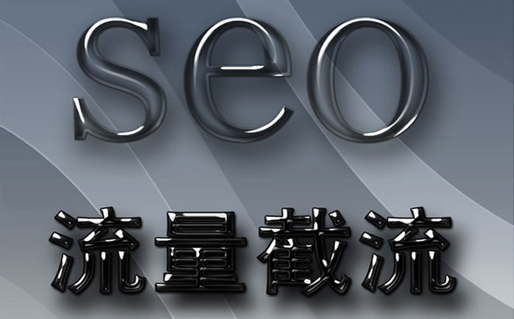 网站建设之seo网站流量截流优化方法介绍