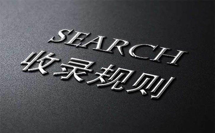 企业网站优化之搜索引擎收录规则解析